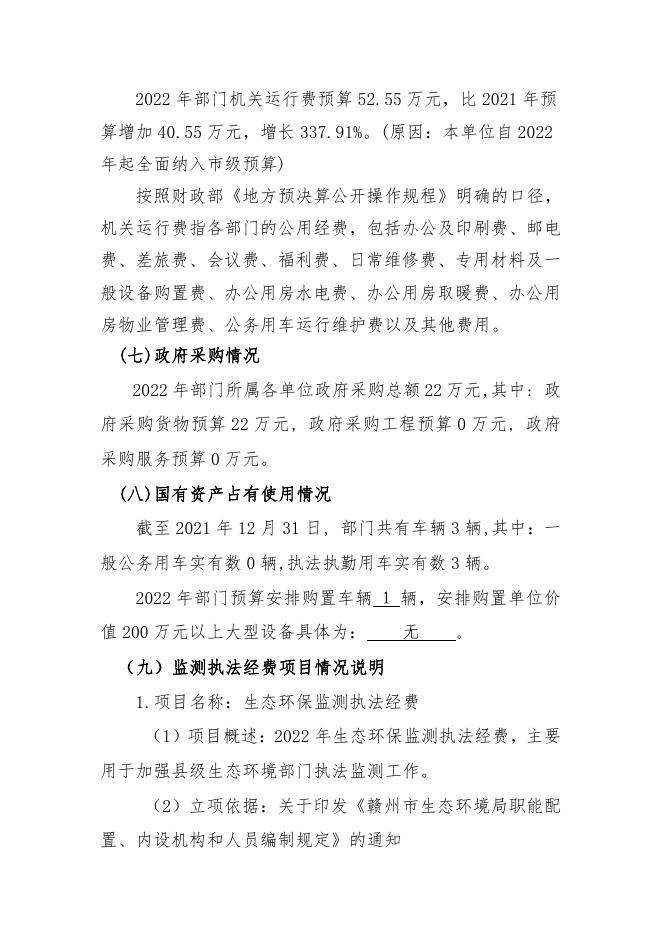 702012赣州市上犹生态环境局2022年预算公开.pdf