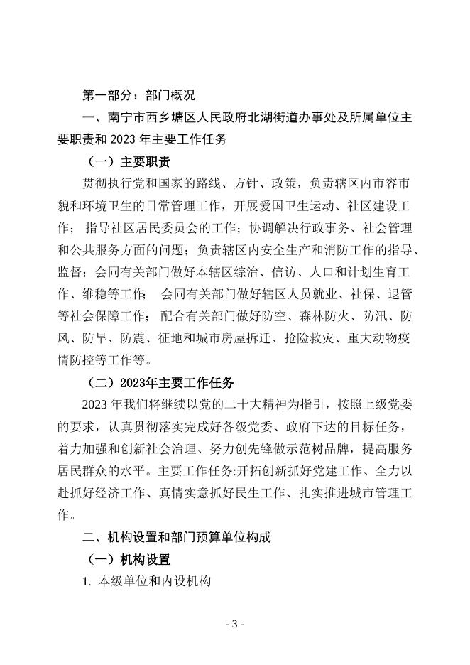 （北湖办）2023年部门预算及“三公”经费预算公开.docx