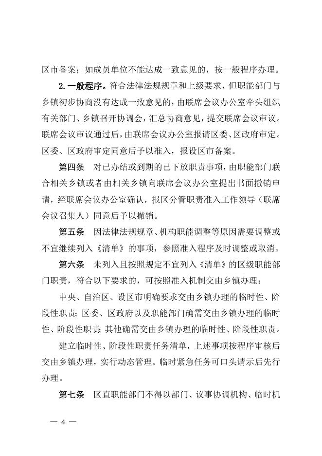 办发〔2023〕7号+关于印发梧州市龙圩区乡镇职责准入制度的通知.doc
