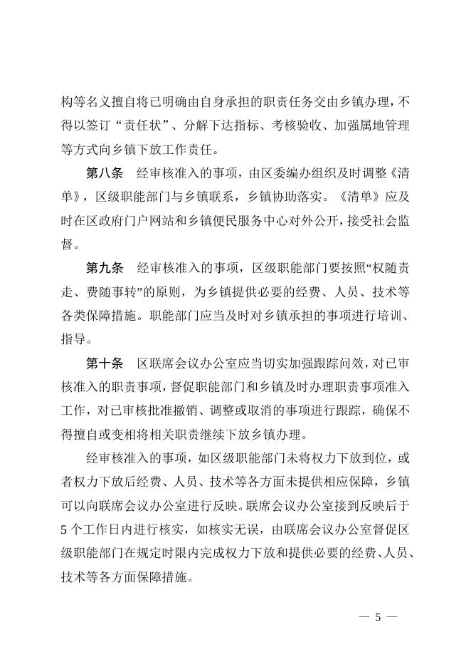 办发〔2023〕7号+关于印发梧州市龙圩区乡镇职责准入制度的通知.doc