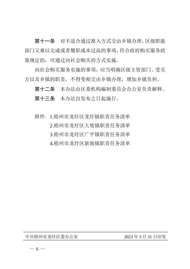 办发〔2023〕7号+关于印发梧州市龙圩区乡镇职责准入制度的通知.doc