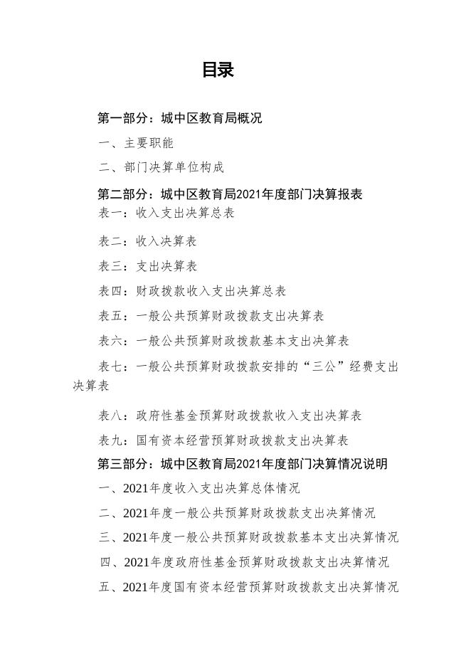 【教育局】城中区教育局2021年部门决算公开.docx