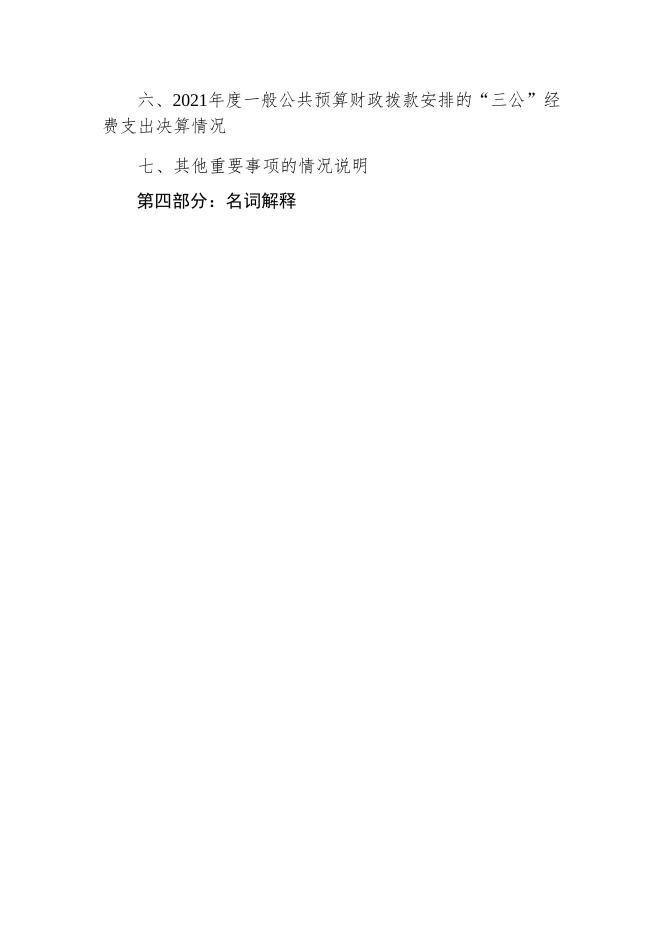 【教育局】城中区教育局2021年部门决算公开.docx