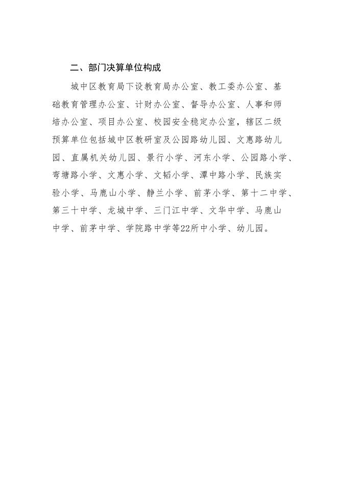 【教育局】城中区教育局2021年部门决算公开.docx