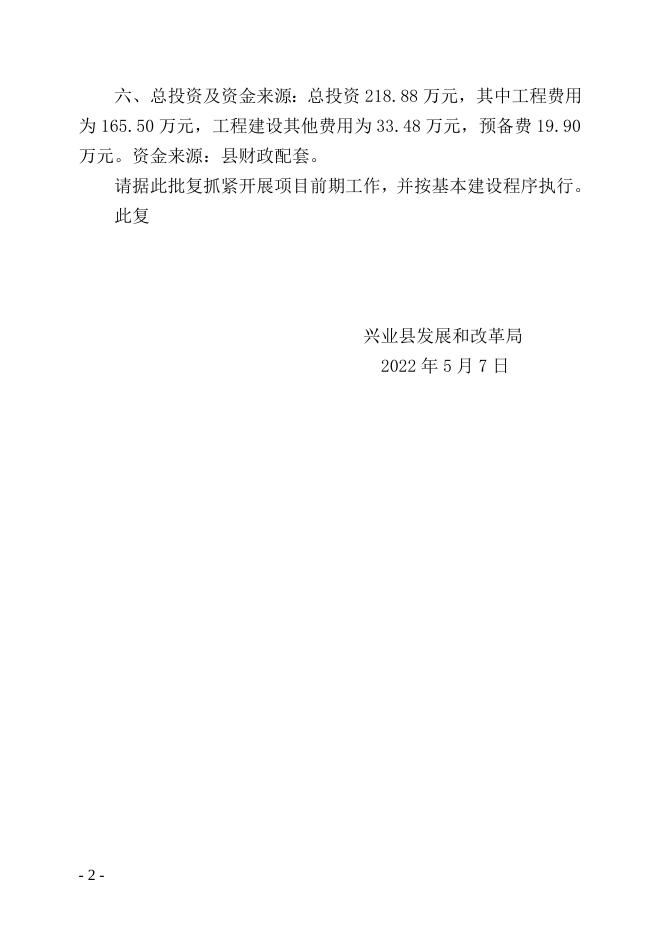 兴发改规〔2022〕50号关于兴业县城污水处理厂除臭系统工程 实施方案的批复.doc
