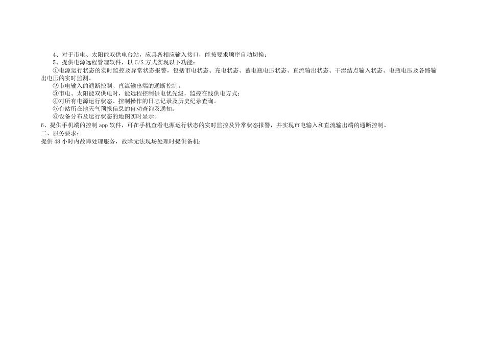 附件1.采购内容20211101_5个综合台智能电源采购指标_两种型号.docx