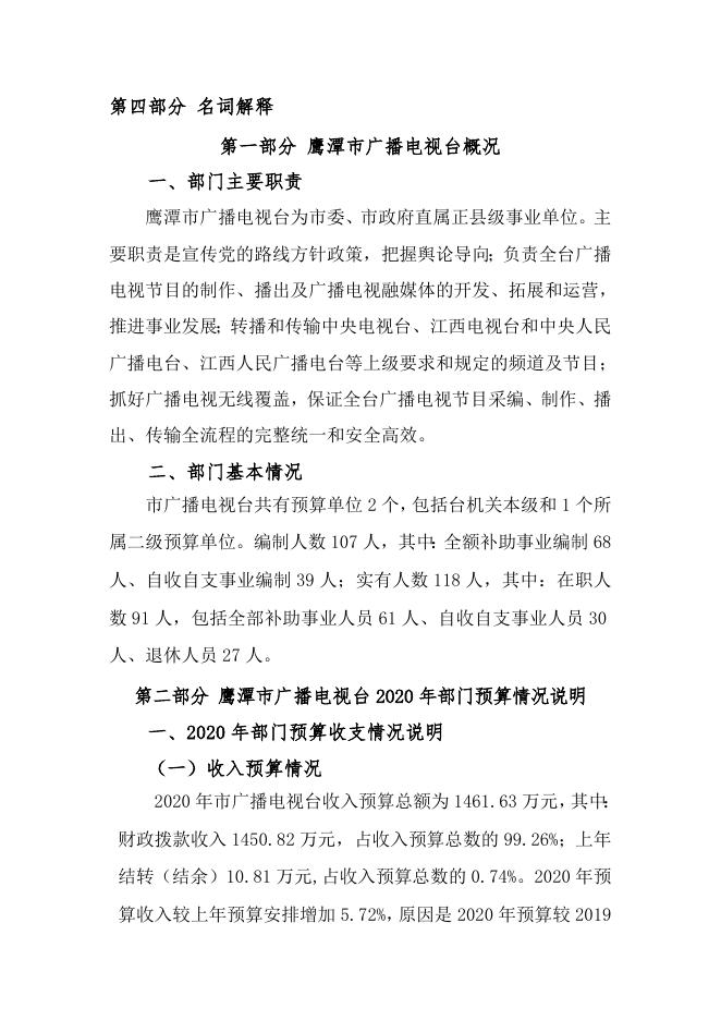鹰潭市广播电视台2020年市级部门预算草案编制说明.docx