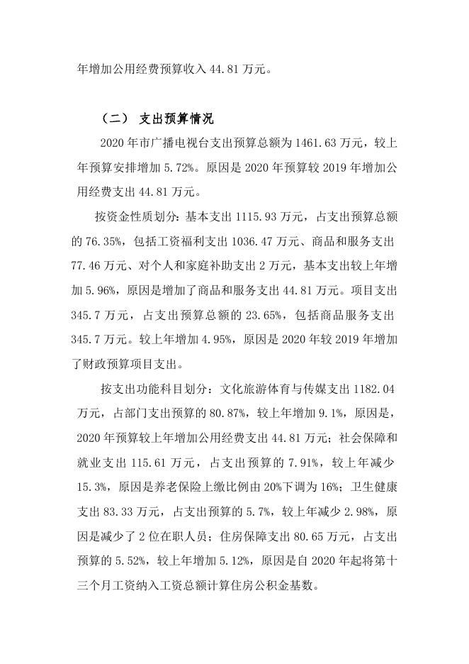 鹰潭市广播电视台2020年市级部门预算草案编制说明.docx