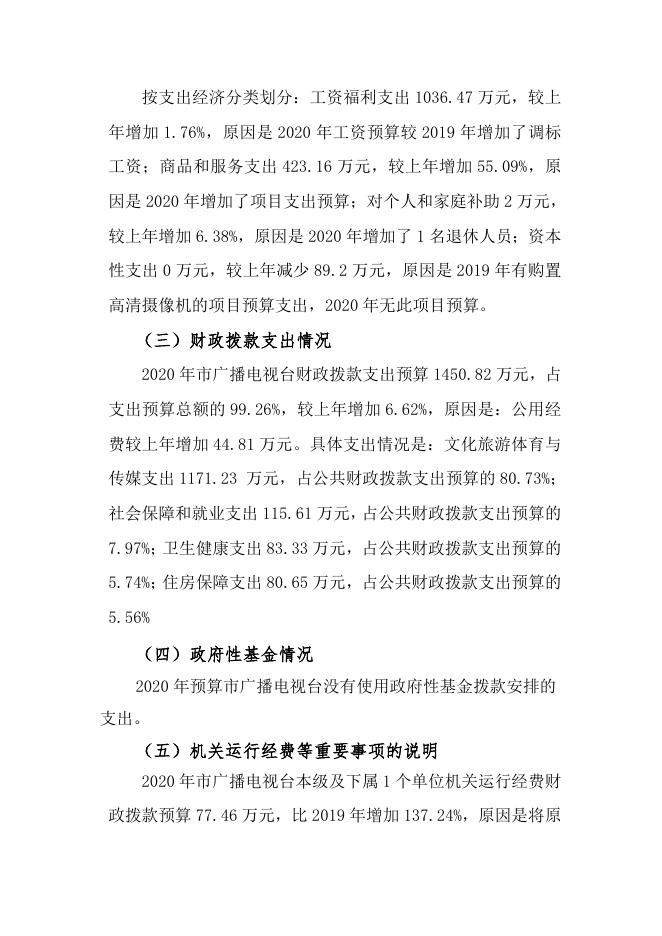 鹰潭市广播电视台2020年市级部门预算草案编制说明.docx
