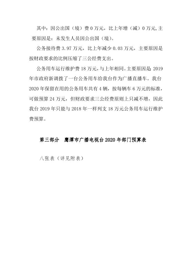 鹰潭市广播电视台2020年市级部门预算草案编制说明.docx