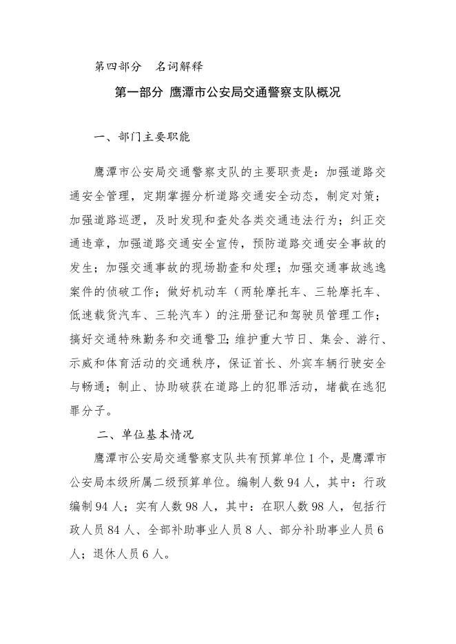 （省财政预算）鹰潭市公安局交警支队2021年预算公开.doc