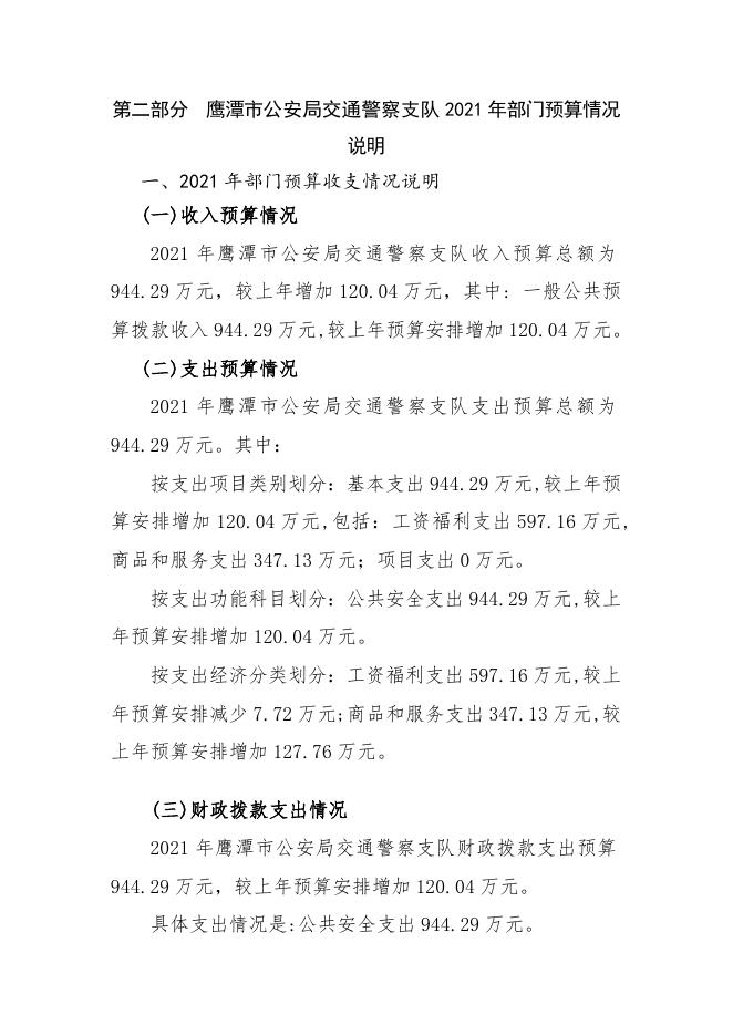 （省财政预算）鹰潭市公安局交警支队2021年预算公开.doc