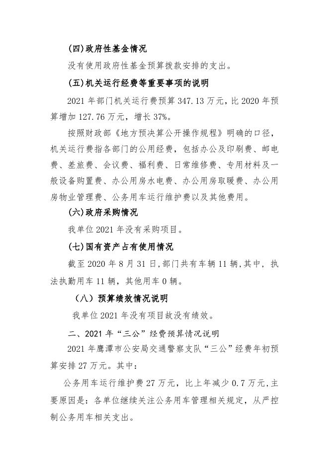 （省财政预算）鹰潭市公安局交警支队2021年预算公开.doc