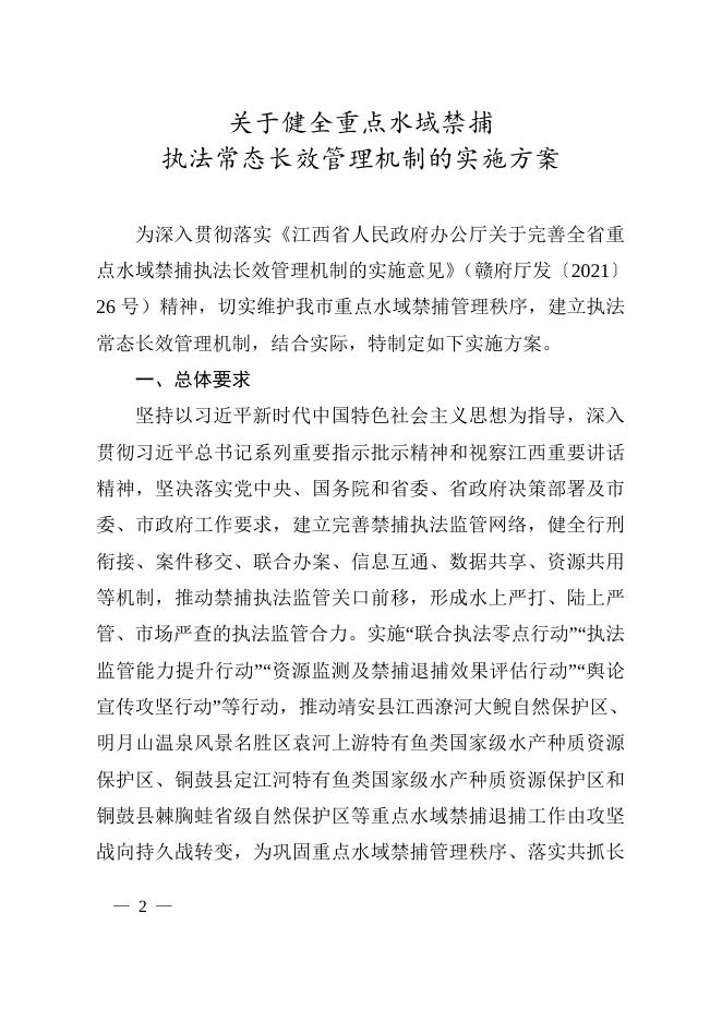 宜春市人民政府办公室印发关于健全重点水域禁捕执法常态长效管理机制实施方案的通知.doc