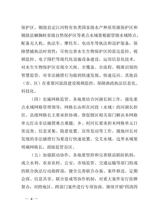 宜春市人民政府办公室印发关于健全重点水域禁捕执法常态长效管理机制实施方案的通知.doc