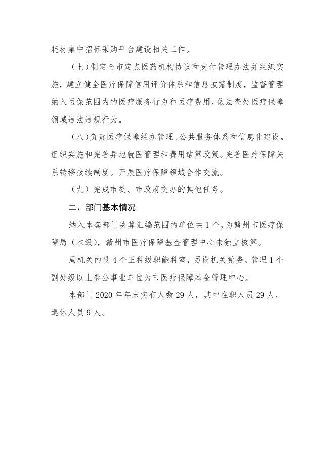 赣州市医疗保障局.doc