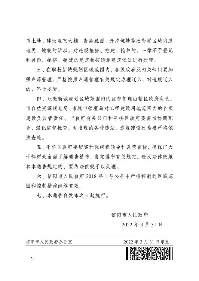 通告〔2022〕3号_关于严格控制大别山职教新城区域规划建设的通告.pdf