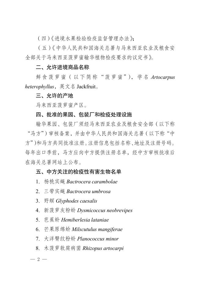 海关总署关于进口马来西亚鲜食菠萝蜜植物检疫要求的公告.pdf