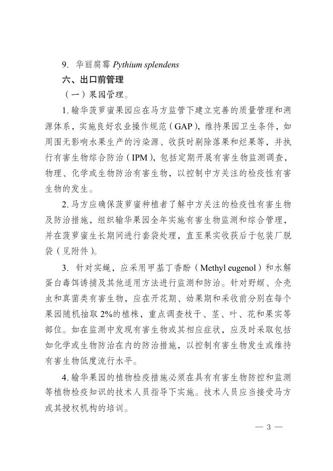 海关总署关于进口马来西亚鲜食菠萝蜜植物检疫要求的公告.pdf