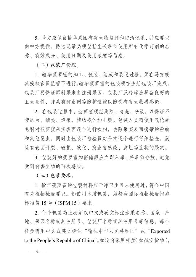 海关总署关于进口马来西亚鲜食菠萝蜜植物检疫要求的公告.pdf