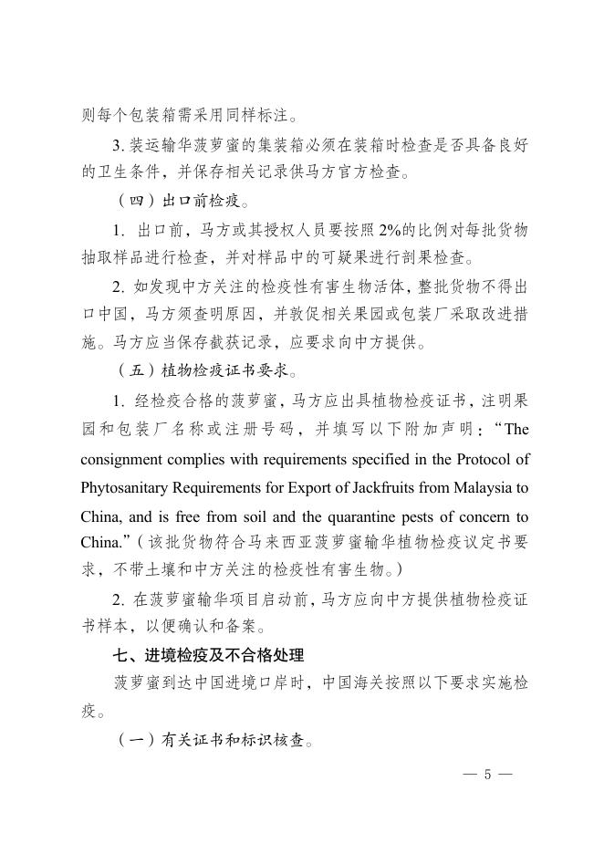 海关总署关于进口马来西亚鲜食菠萝蜜植物检疫要求的公告.pdf