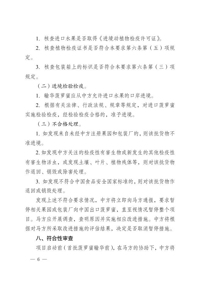海关总署关于进口马来西亚鲜食菠萝蜜植物检疫要求的公告.pdf