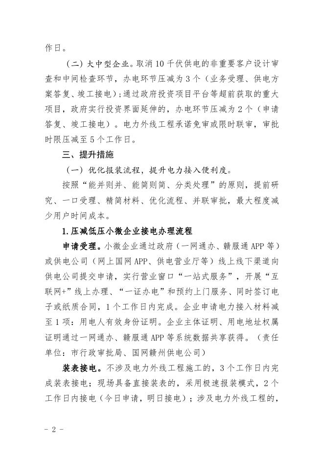 关于进一步优化获得电力营商环境的通知.pdf