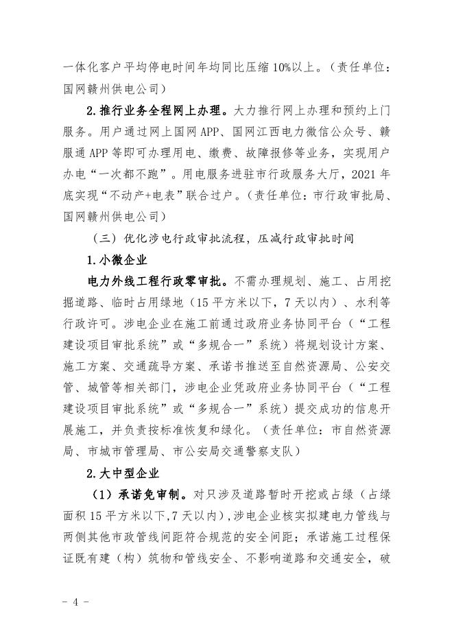 关于进一步优化获得电力营商环境的通知.pdf