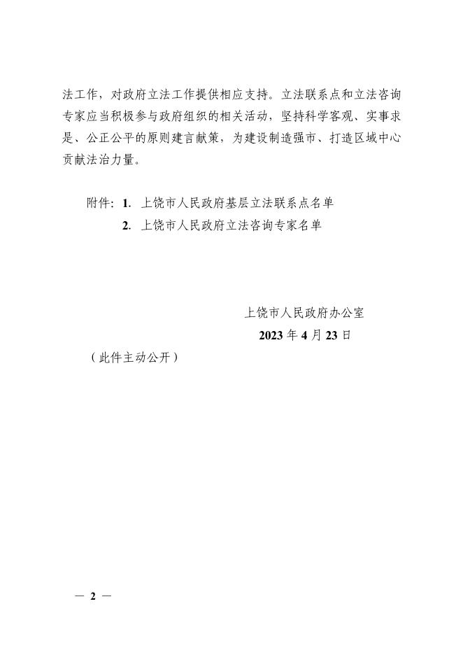 上饶市人民政府办公室关于公布基层立法联系点和立法咨询专家库的通知.pdf