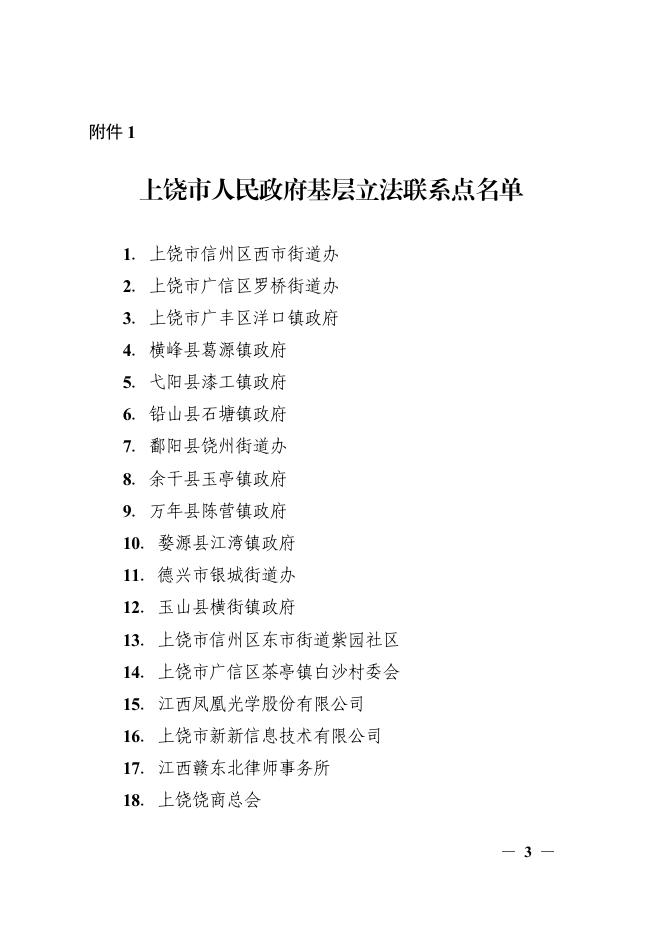 上饶市人民政府办公室关于公布基层立法联系点和立法咨询专家库的通知.pdf