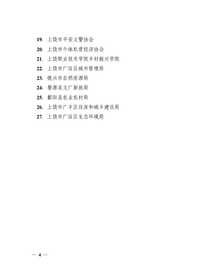 上饶市人民政府办公室关于公布基层立法联系点和立法咨询专家库的通知.pdf