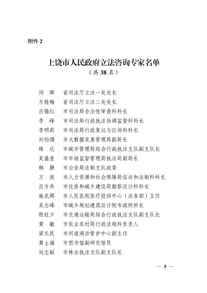 上饶市人民政府办公室关于公布基层立法联系点和立法咨询专家库的通知.pdf