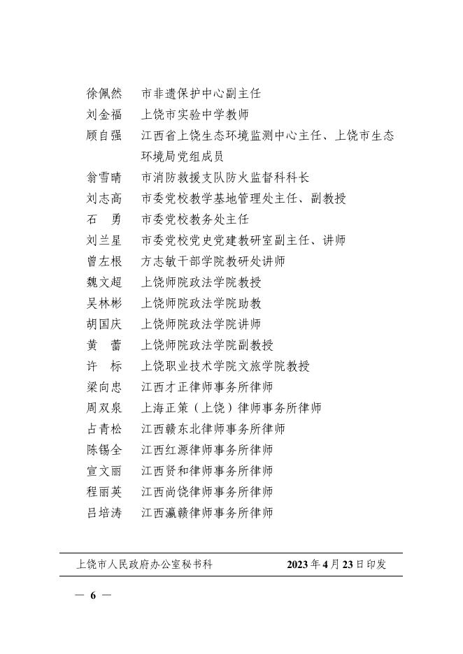 上饶市人民政府办公室关于公布基层立法联系点和立法咨询专家库的通知.pdf