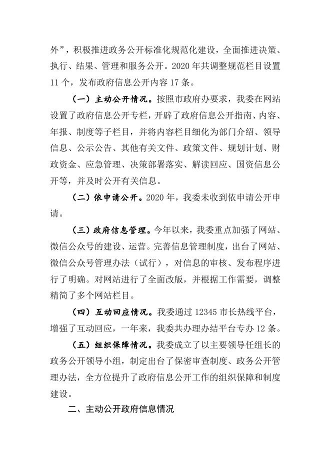宜春市国有资产监督管理委员会2020年政府信息公开工作年度报告.docx