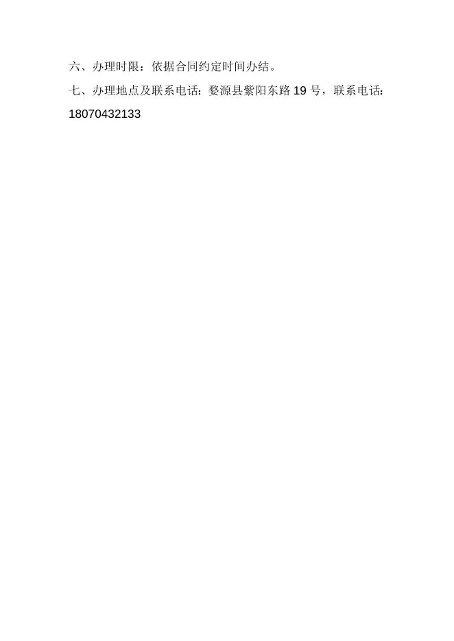 婺源县城投市政工程有限公司行政审批中介服务机构办事指南.doc