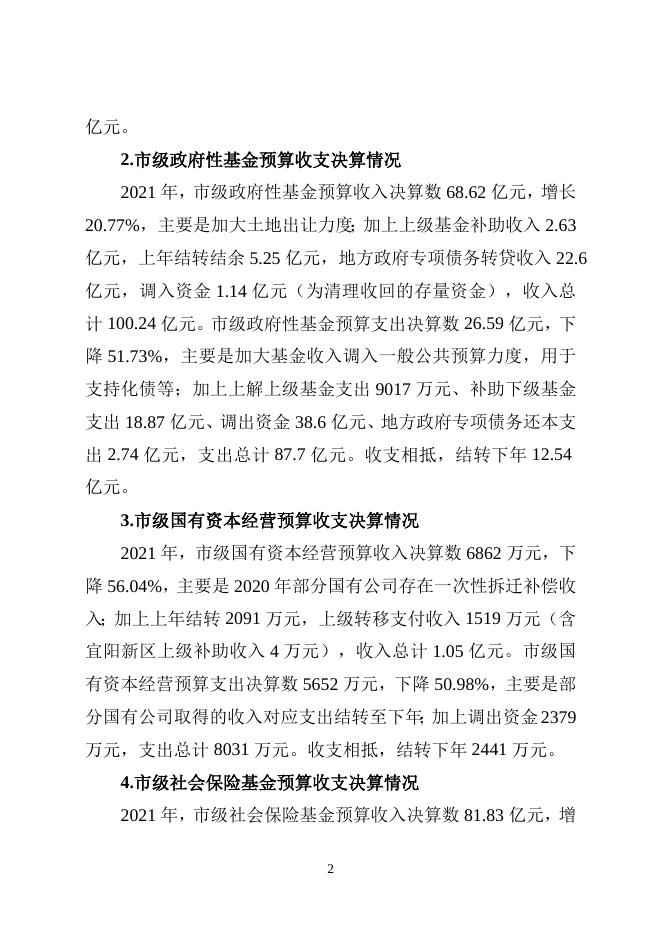 关于2021年市级决算和2022年上半年市级预算执行情况的报告.doc