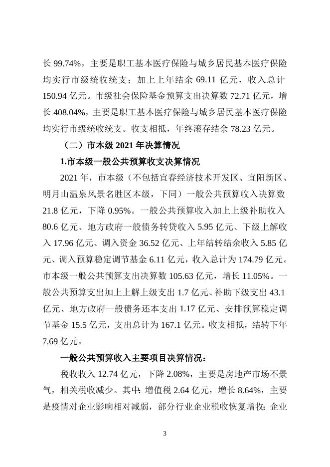 关于2021年市级决算和2022年上半年市级预算执行情况的报告.doc