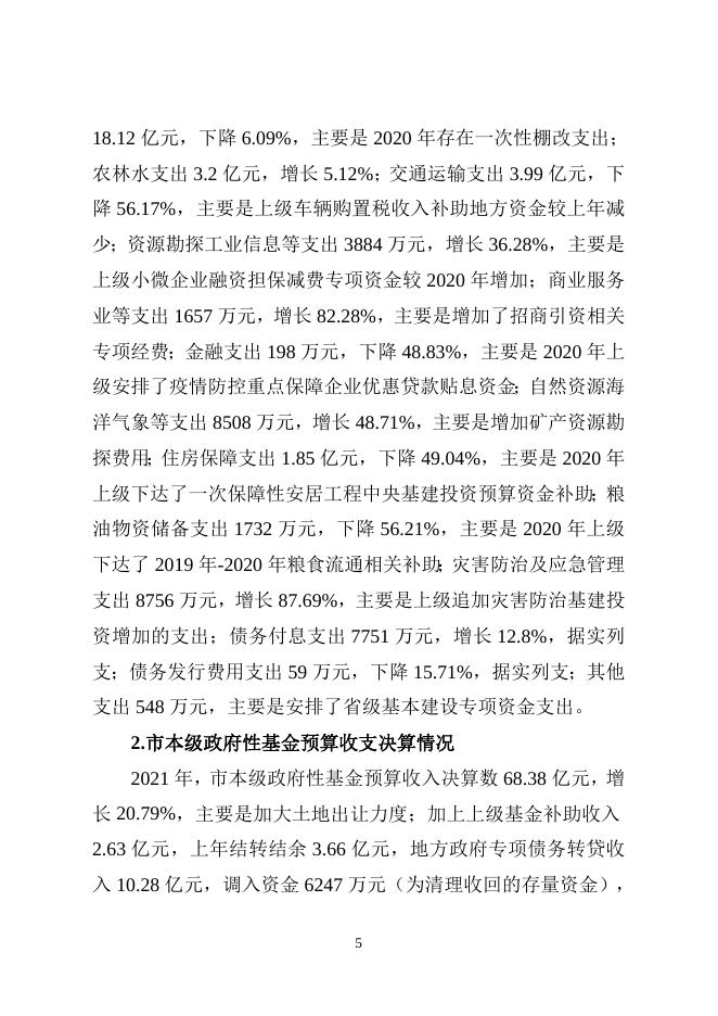 关于2021年市级决算和2022年上半年市级预算执行情况的报告.doc