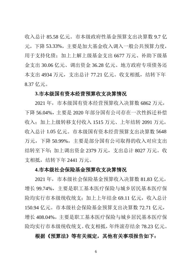 关于2021年市级决算和2022年上半年市级预算执行情况的报告.doc