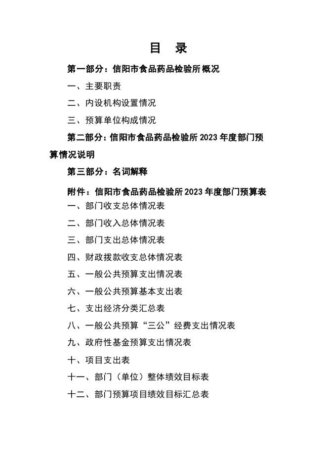 2023年信阳市食品药品检验所部门预算.pdf