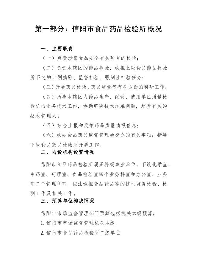 2023年信阳市食品药品检验所部门预算.pdf