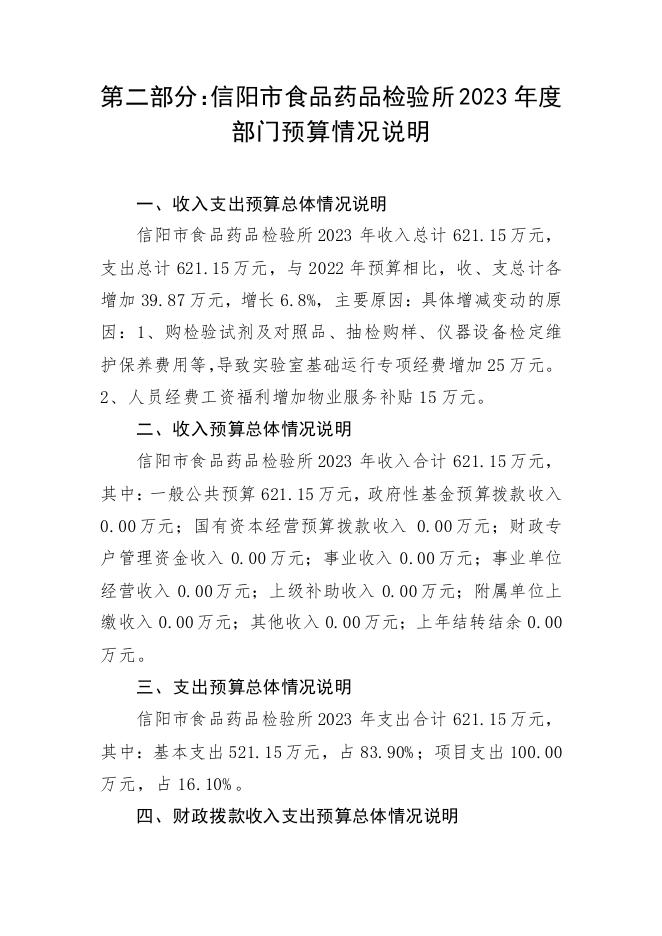 2023年信阳市食品药品检验所部门预算.pdf