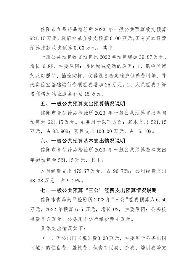 2023年信阳市食品药品检验所部门预算.pdf