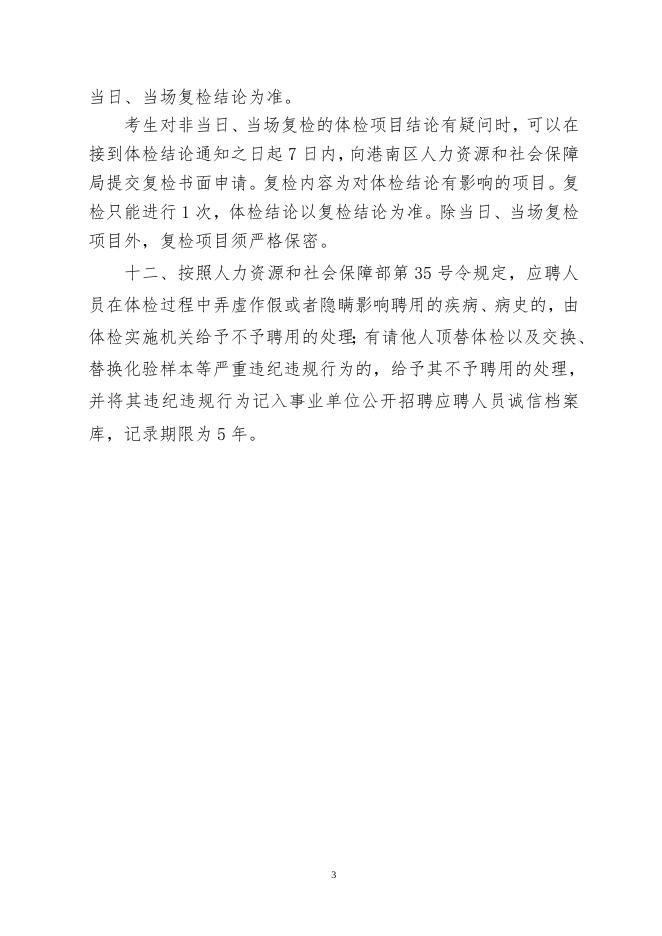 附件2：2022年贵港市港南区事业单位公开招聘工作人员体检考生须知.doc