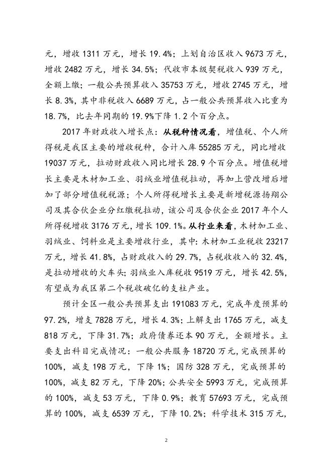 1、关于2017年港南区预算执行情况及2018年预算草案的报告.doc