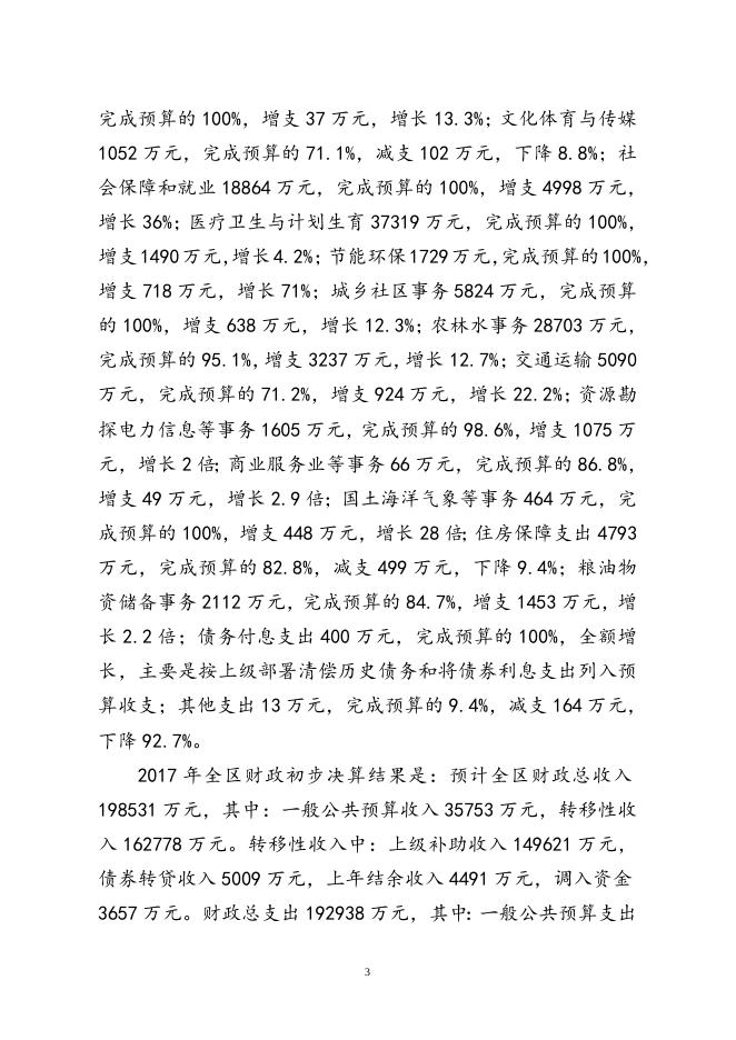 1、关于2017年港南区预算执行情况及2018年预算草案的报告.doc