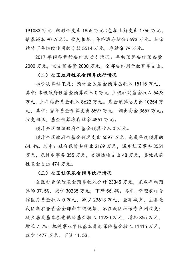 1、关于2017年港南区预算执行情况及2018年预算草案的报告.doc