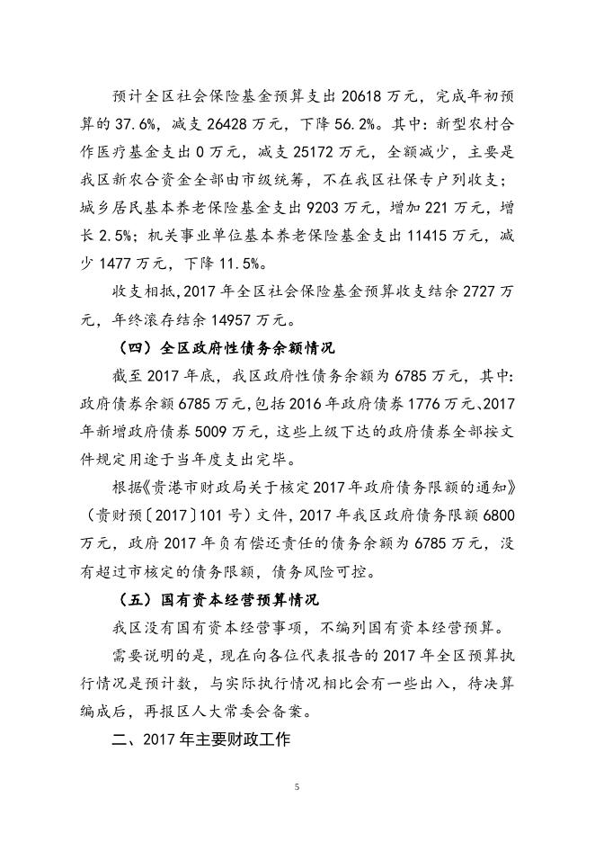 1、关于2017年港南区预算执行情况及2018年预算草案的报告.doc