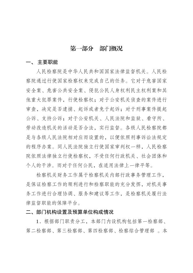 徐州经济技术开发区人民检察院2020年度部门预算公开.pdf