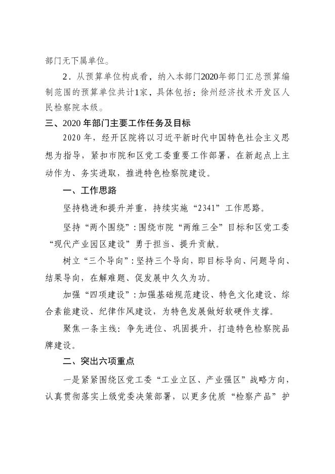 徐州经济技术开发区人民检察院2020年度部门预算公开.pdf
